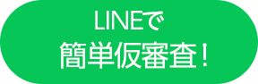 LINE簡単仮審査